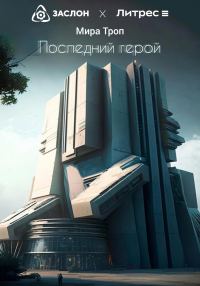 Обложка книги «Последний герой»