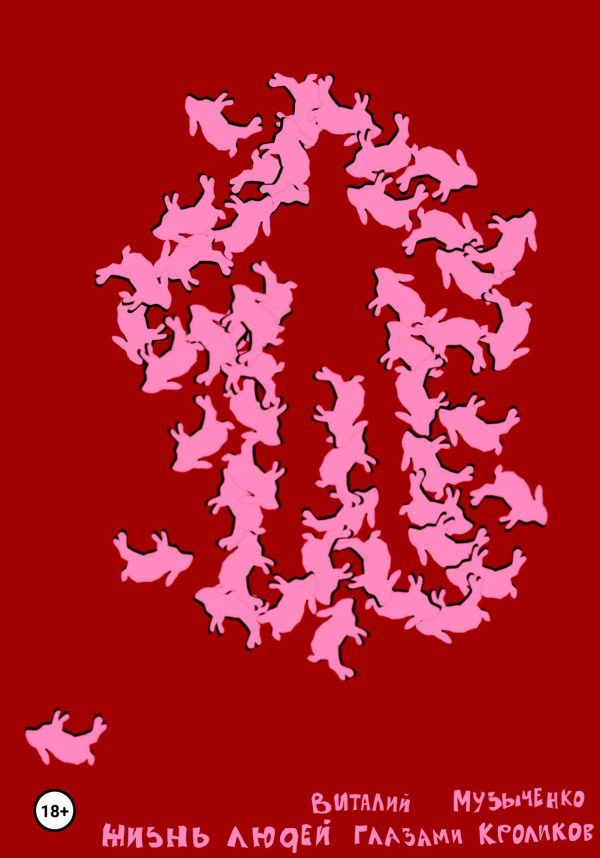 Обложка книги «Жизнь людей глазами кроликов»