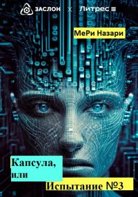 Обложка книги «Капсула, или Испытание №3»