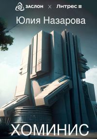 Обложка книги «Хоминис»