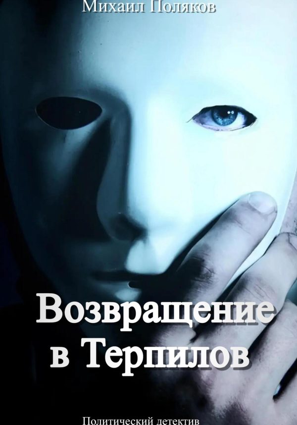 Обложка книги «Возвращение в Терпилов»