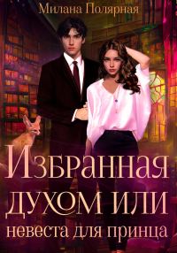 Обложка книги «Избранная духом, или Невеста для принца»