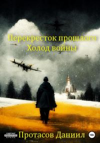 Обложка книги «Перекресток прошлого: Холод войны»