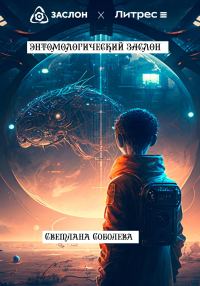 Обложка книги «Энтомологический Заслон»