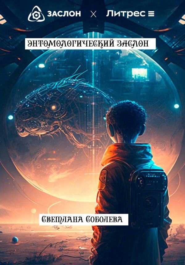 Обложка книги «Энтомологический Заслон»