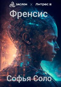 Обложка книги «Френсис»
