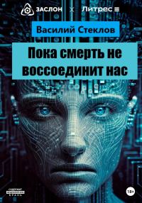 Обложка книги «Пока смерть не воссоединит нас»