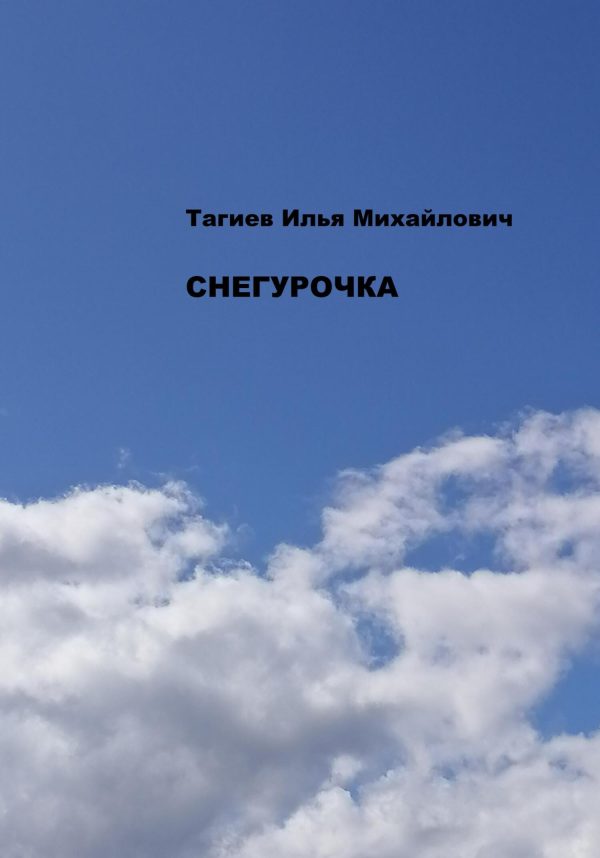 Обложка книги «Снегурочка»