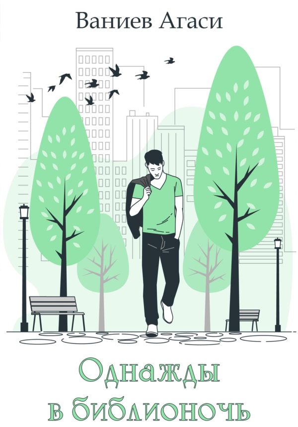 Обложка книги «Однажды в библионочь»