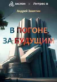Обложка книги «В Погоне За Будущим»