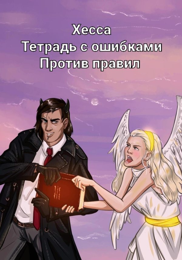 Обложка книги «Тетрадь с ошибками. Против правил»