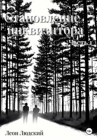 Обложка книги «Становление инквизитора. Часть 1»