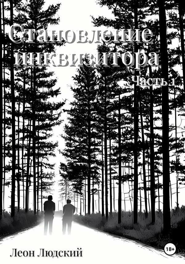 Обложка книги «Становление инквизитора. Часть 1»