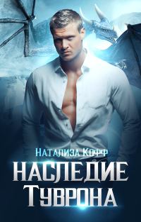 Обложка книги «Наследие Туврона»