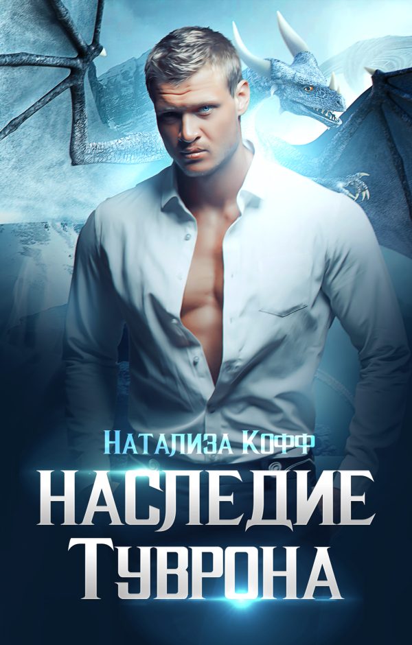Обложка книги «Наследие Туврона»