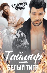 Обложка книги «Таймир – Белый Тигр»