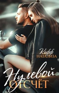 Обложка книги «Нулевой отсчет»