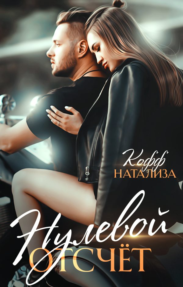 Обложка книги «Нулевой отсчет»