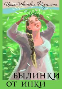 Обложка книги «Былинки от Инки»