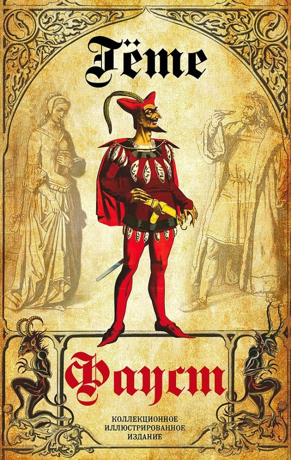 Обложка книги «Фауст»