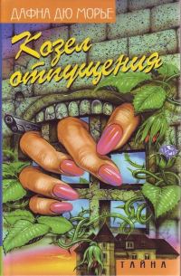 Обложка книги «Козел отпущения»