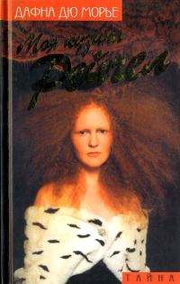 Обложка книги «Моя кузина Рейчел (сборник)»