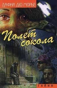 Обложка книги «Полет сокола (сборник)»