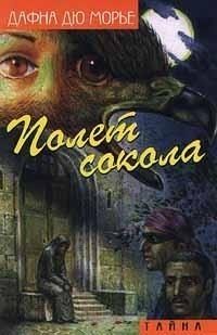 Обложка книги «Полет сокола (сборник)»