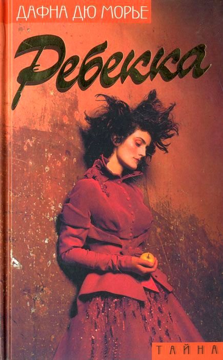 Обложка книги «Ребекка»