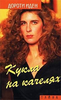 Обложка книги «Кукла на качелях. Больше не влюбляйся!»