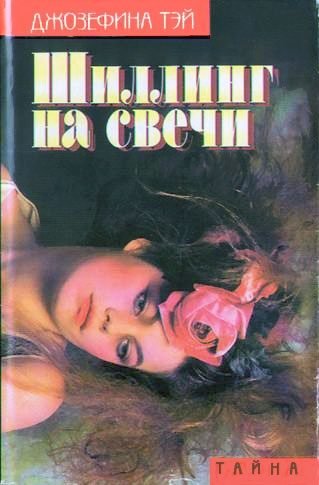 Обложка книги «Шиллинг на свечи»