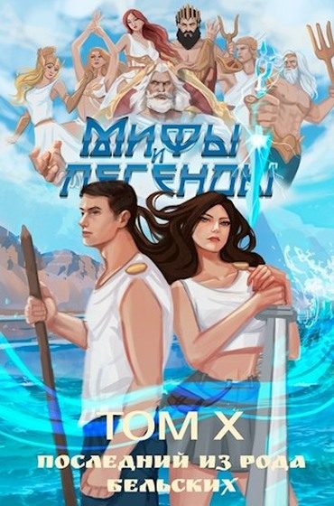 Обложка книги «Последний из рода Бельских. Том X»