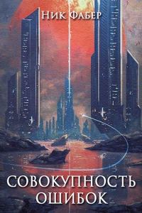 Обложка книги «Совокупность ошибок»