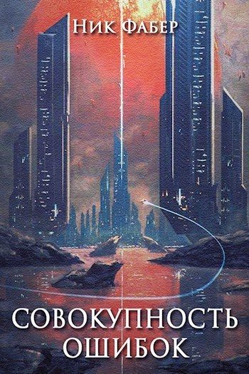 Обложка книги «Совокупность ошибок»