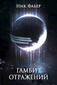 Обложка книги «Гамбит отражений»