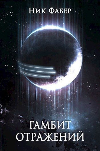Обложка книги «Гамбит отражений»