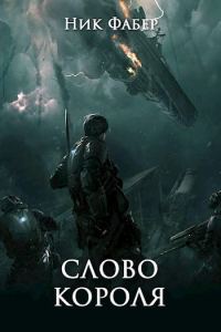 Обложка книги «Слово короля. Часть вторая»