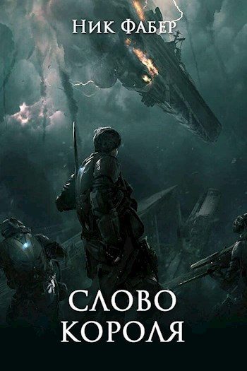 Обложка книги «Слово короля. Часть вторая»