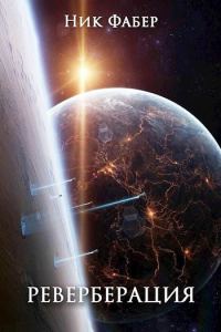 Обложка книги «Реверберация»