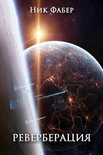 Обложка книги «Реверберация»