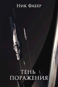 Обложка книги «Тень поражения»