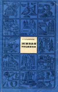 Обложка книги «Живая мозаика»