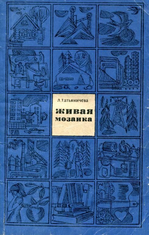 Обложка книги «Живая мозаика»