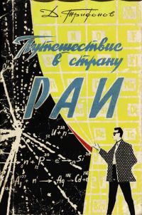 Обложка книги «Путешествие в страну РАИ»