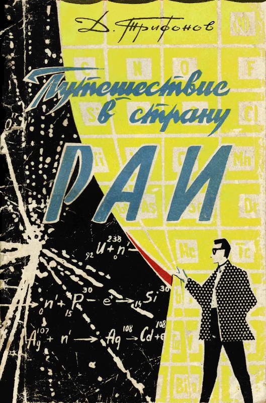 Обложка книги «Путешествие в страну РАИ»