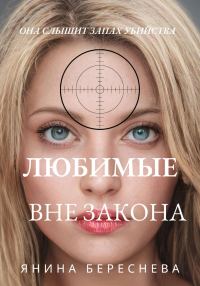 Обложка книги «Любимые вне закона»