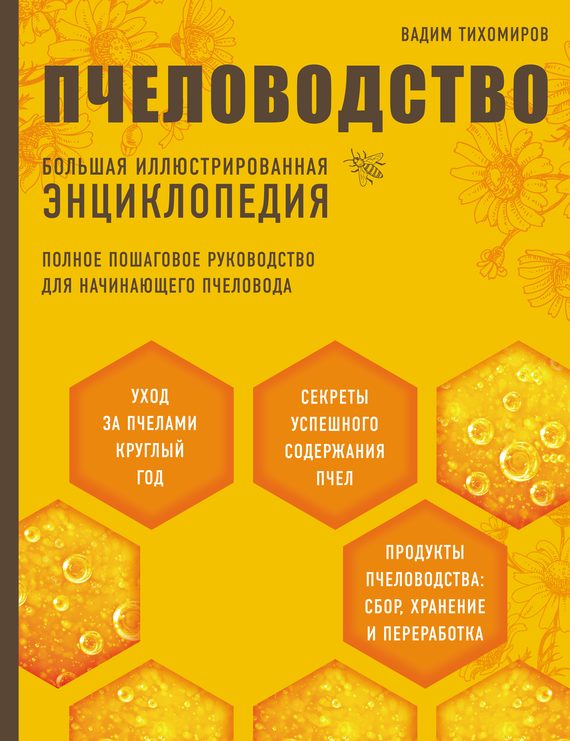 Обложка книги «Пчеловодство. Большая иллюстрированная энциклопедия»