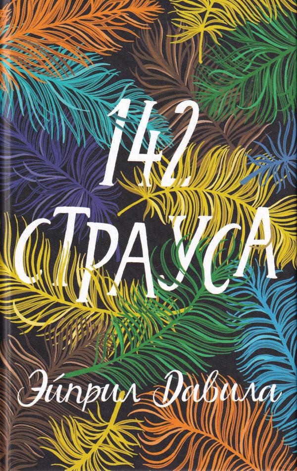 Обложка книги «142 страуса»
