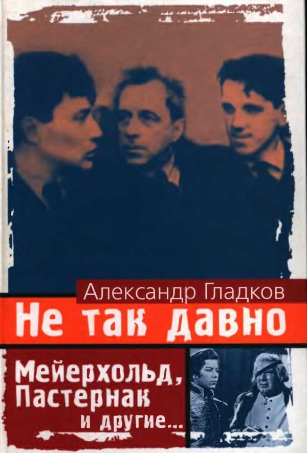 Обложка книги «Не так давно. Пять лет с Мейерхольдом Встречи с Пастернаком. Другие воспоминания»