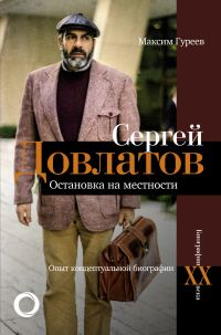 Обложка книги «Сергей Довлатов. Остановка на местности. Опыт концептуальной биографии»